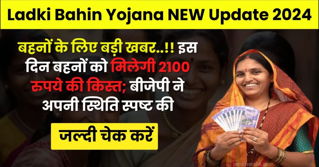 Ladki Bahin Yojana Update 2024